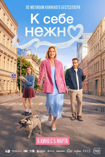 Фильм К себе нежно смотреть онлайн бесплатно в хорошем качестве